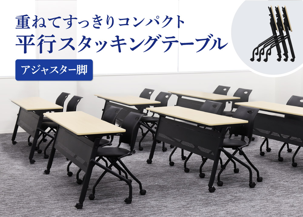 平行スタッキングテーブル