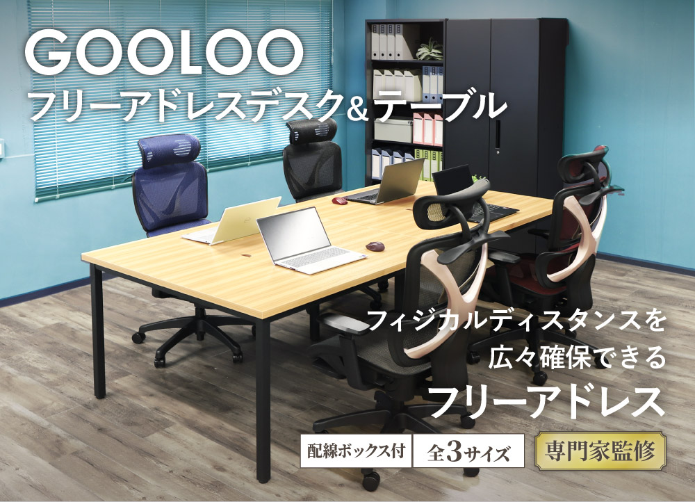 GOOLOOフリーアドレスデスク&テーブル