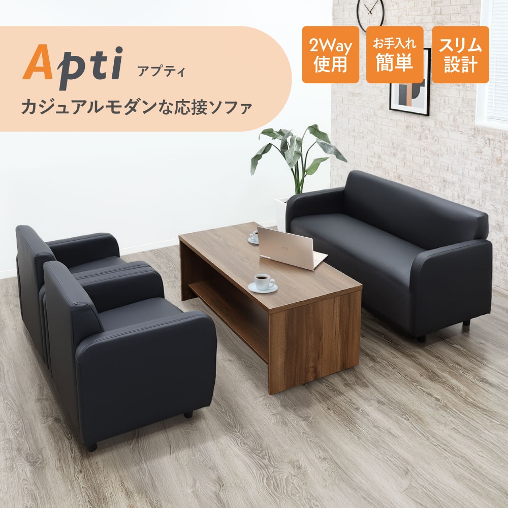 アプティシリーズ 応接セットの通販 オフィス家具のLOOKIT(ルキット)