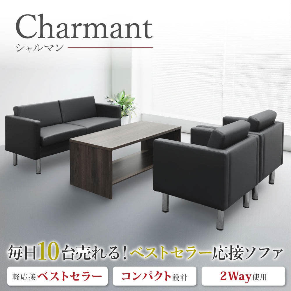 シャルマンシリーズ 応接セットの通販 オフィス家具のLOOKIT(ルキット)