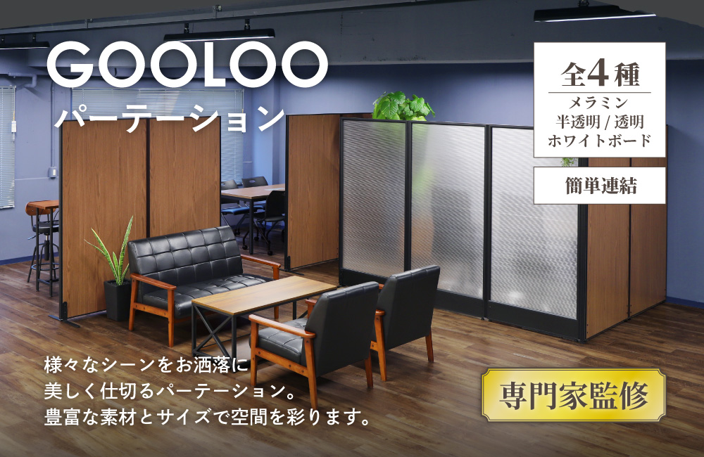 GOOLOOパーテーション