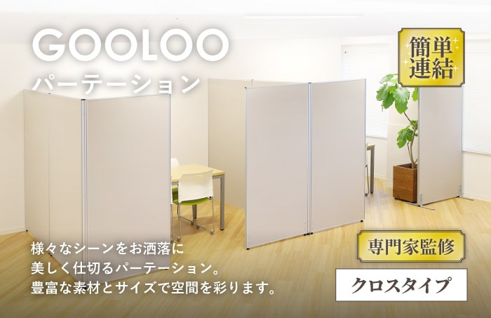 GOOLOOパーテーション