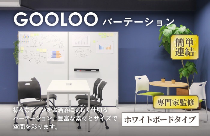 GOOLOOパーテーション