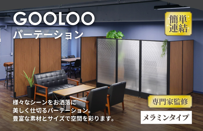 GOOLOOパーテーション