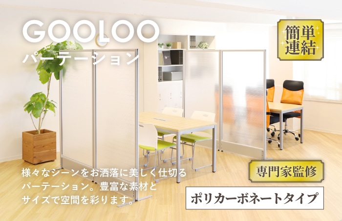 GOOLOOパーテーション