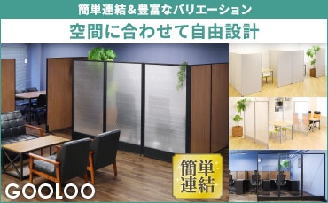 パーテーション・間仕切り・衝立の通販 オフィス家具のLOOKIT(ルキット)