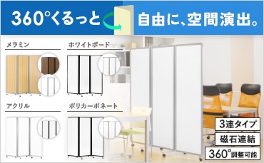 パーテーション・間仕切り・衝立の通販 オフィス家具のLOOKIT(ルキット)