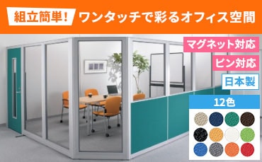 パーテーション・間仕切り・衝立の通販 オフィス家具のLOOKIT(ルキット)