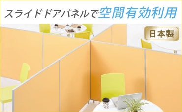 イエローバンドタイプ パーテーション 間仕切り高さ2.4ｍ長さ1-2ｍ折りたたみ パーテーション・間仕切り・衝立の通販 オフィス家具のLOOKIT(ルキット)