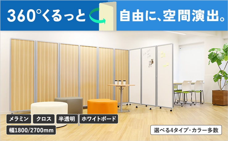 パーテーション・間仕切り・衝立の通販 オフィス家具のLOOKIT(ルキット)