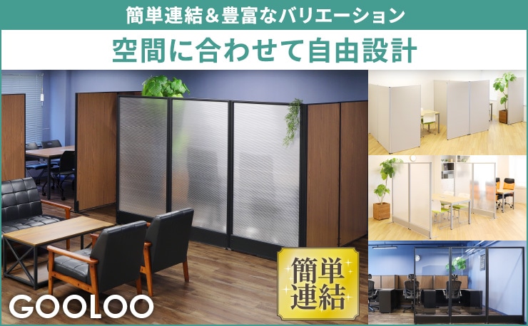パーテーション・間仕切り・衝立の通販 オフィス家具のLOOKIT(ルキット)