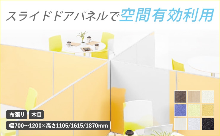 パーテーション・間仕切り・衝立の通販 オフィス家具のLOOKIT(ルキット)