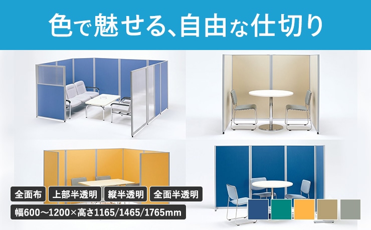 パーテーション・間仕切り・衝立の通販 オフィス家具のLOOKIT(ルキット)