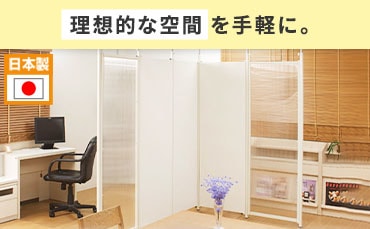 パーテーション・間仕切り・衝立の通販 オフィス家具のLOOKIT(ルキット)