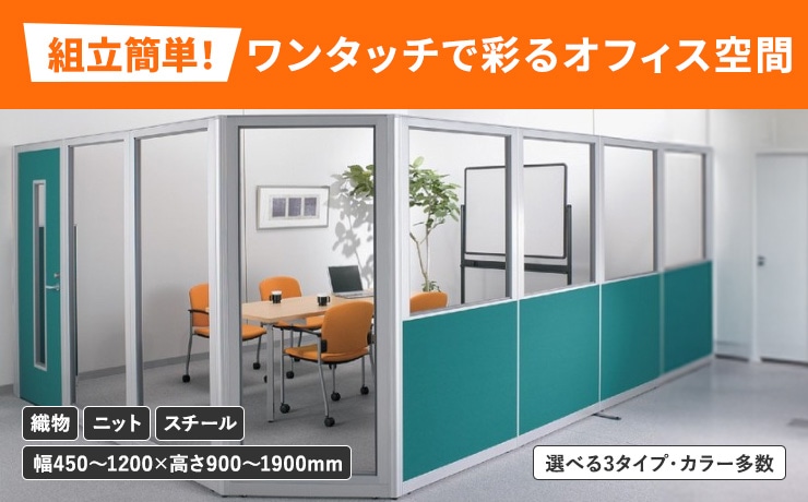 パーテーション・間仕切り・衝立の通販 オフィス家具のLOOKIT(ルキット)