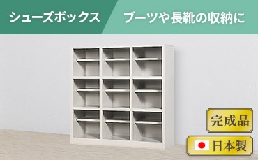シューズロッカー・シューズボックス・下駄箱の通販 オフィス家具の