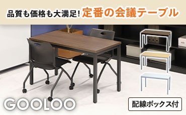 会議用テーブル・ミーティングテーブルの通販 オフィス家具のLOOKIT