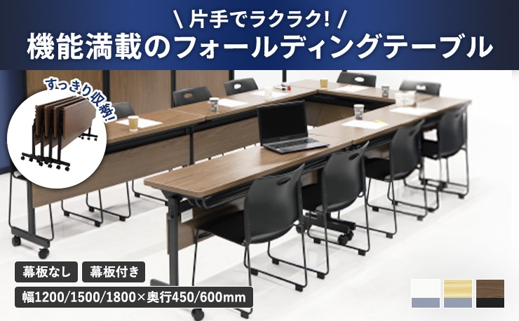 会議用テーブル・ミーティングテーブルの通販 オフィス家具のLOOKIT
