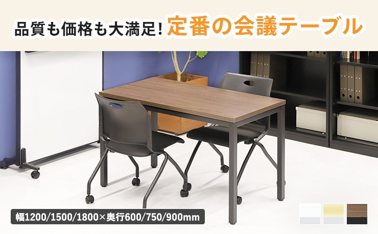 会議用テーブル・ミーティングテーブルの通販 オフィス家具のLOOKIT