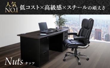 役員用家具の通販 オフィス家具のLOOKIT(ルキット)