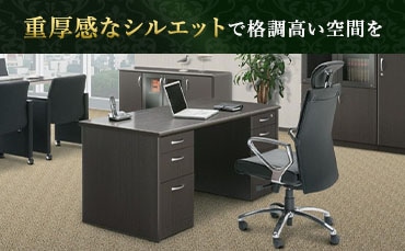 役員用家具の通販 オフィス家具のLOOKIT(ルキット)