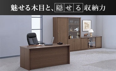 役員用家具の通販 オフィス家具のLOOKIT(ルキット)