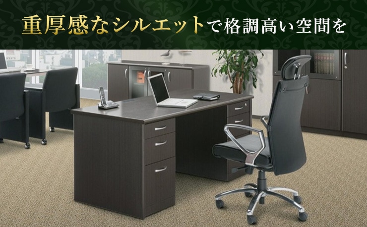役員用家具の通販 オフィス家具のLOOKIT(ルキット)
