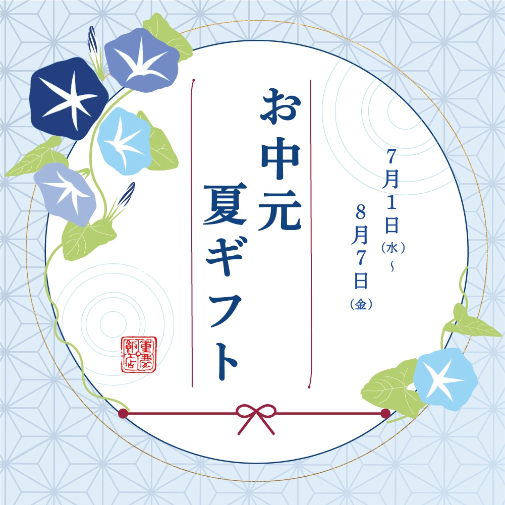 お中元・夏ギフト