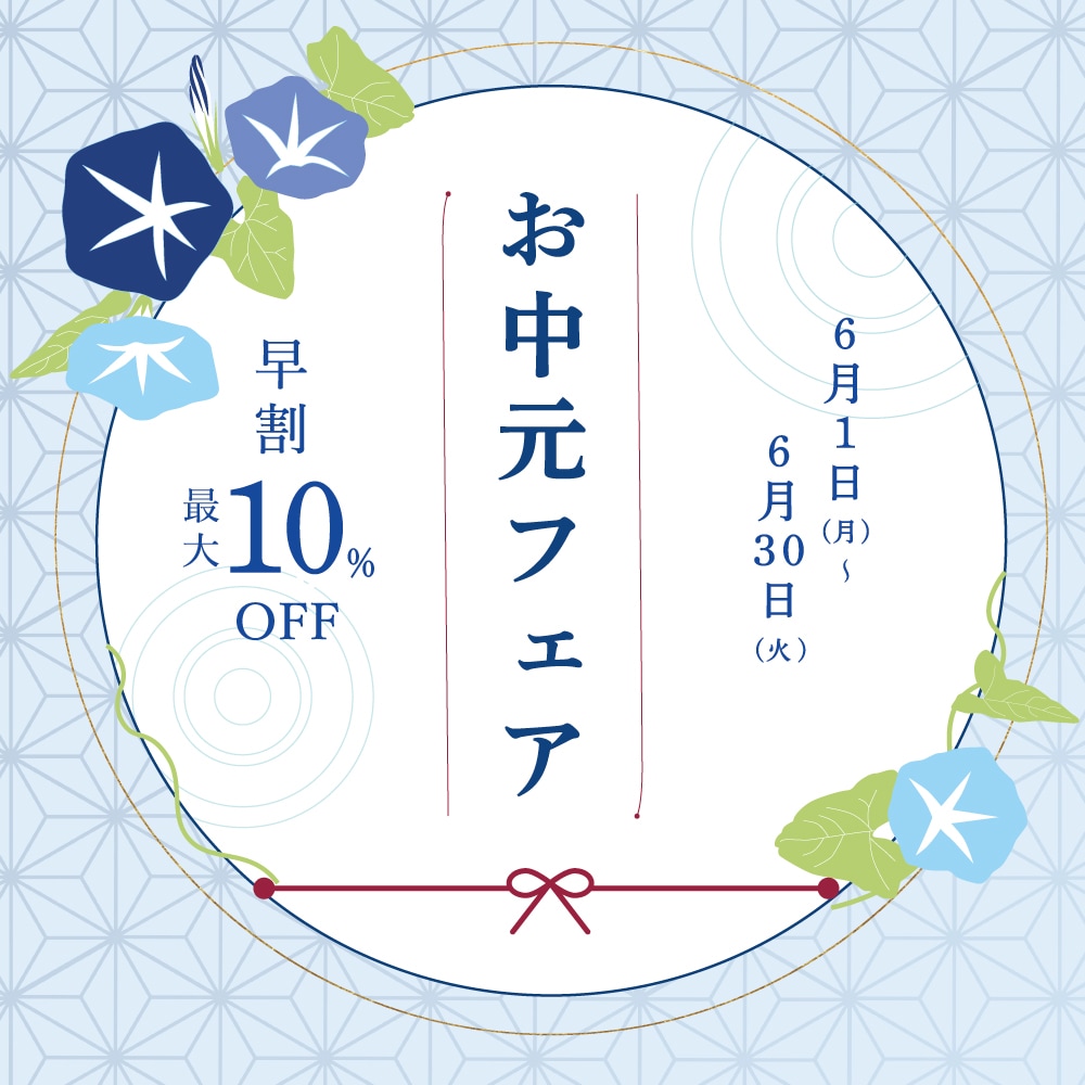お中元早割