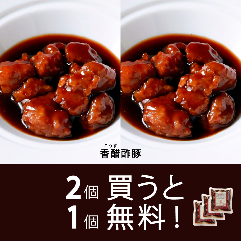 【冷凍】香醋酢豚1個入 販売記念！