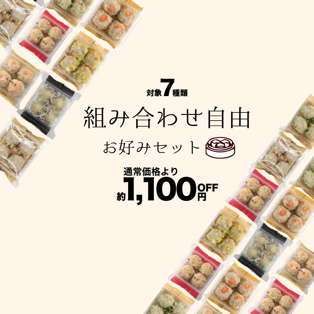 組み合わせ自由お好みセット