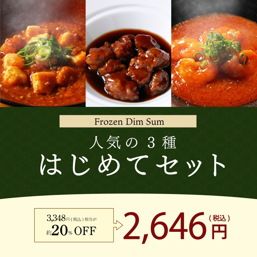 【冷凍】人気の三種はじめてセット