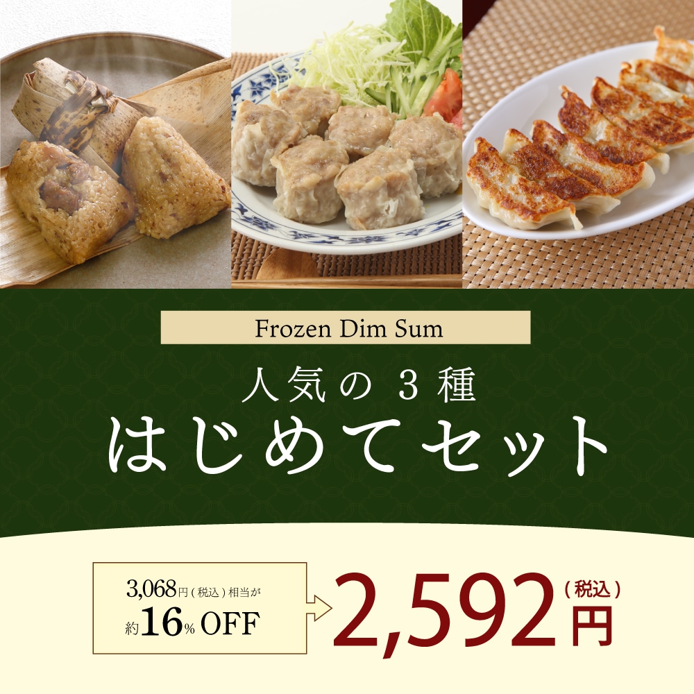人気3種「【冷凍】はじめてセット」