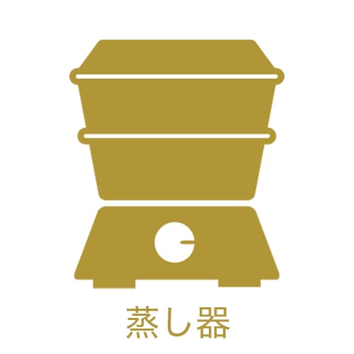 蒸し器