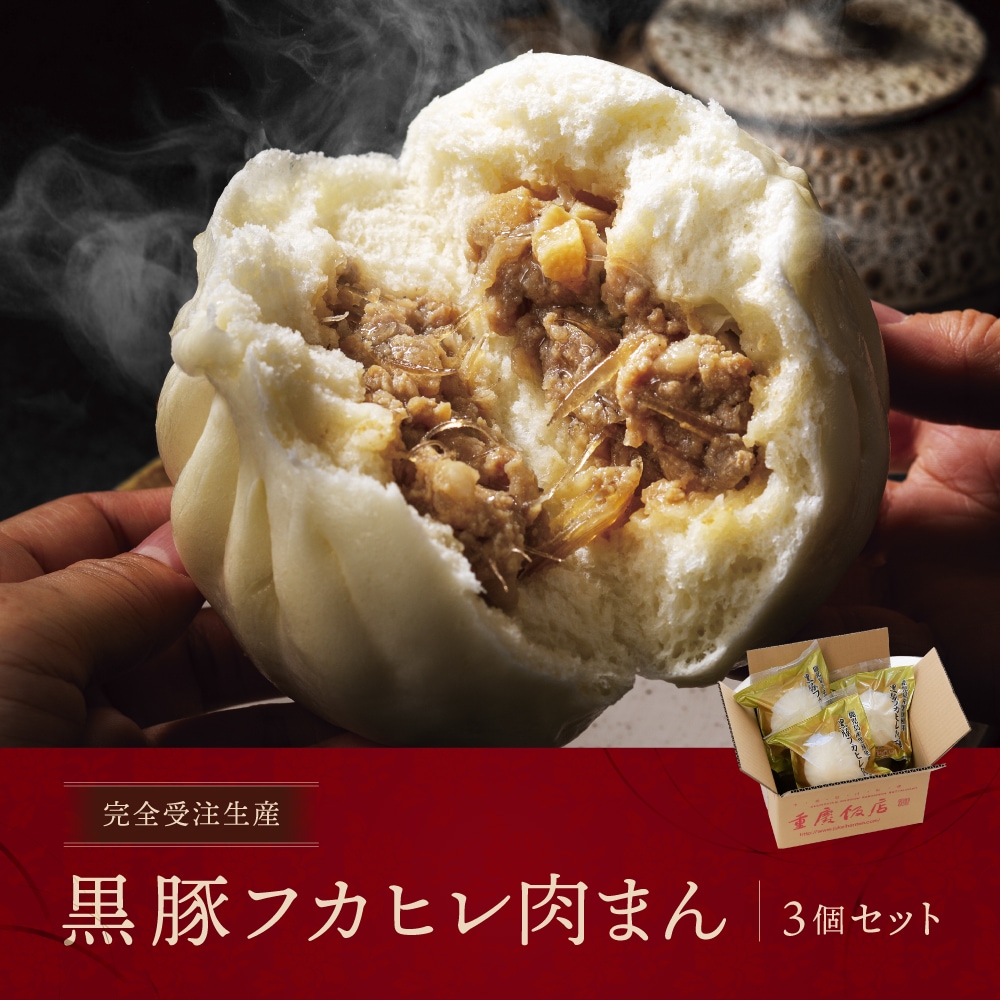 黒豚フカヒレ肉まん3個セット