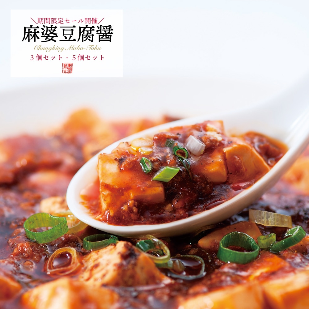 GW期間限定セール「麻婆豆腐醤」3個セット・5個セット