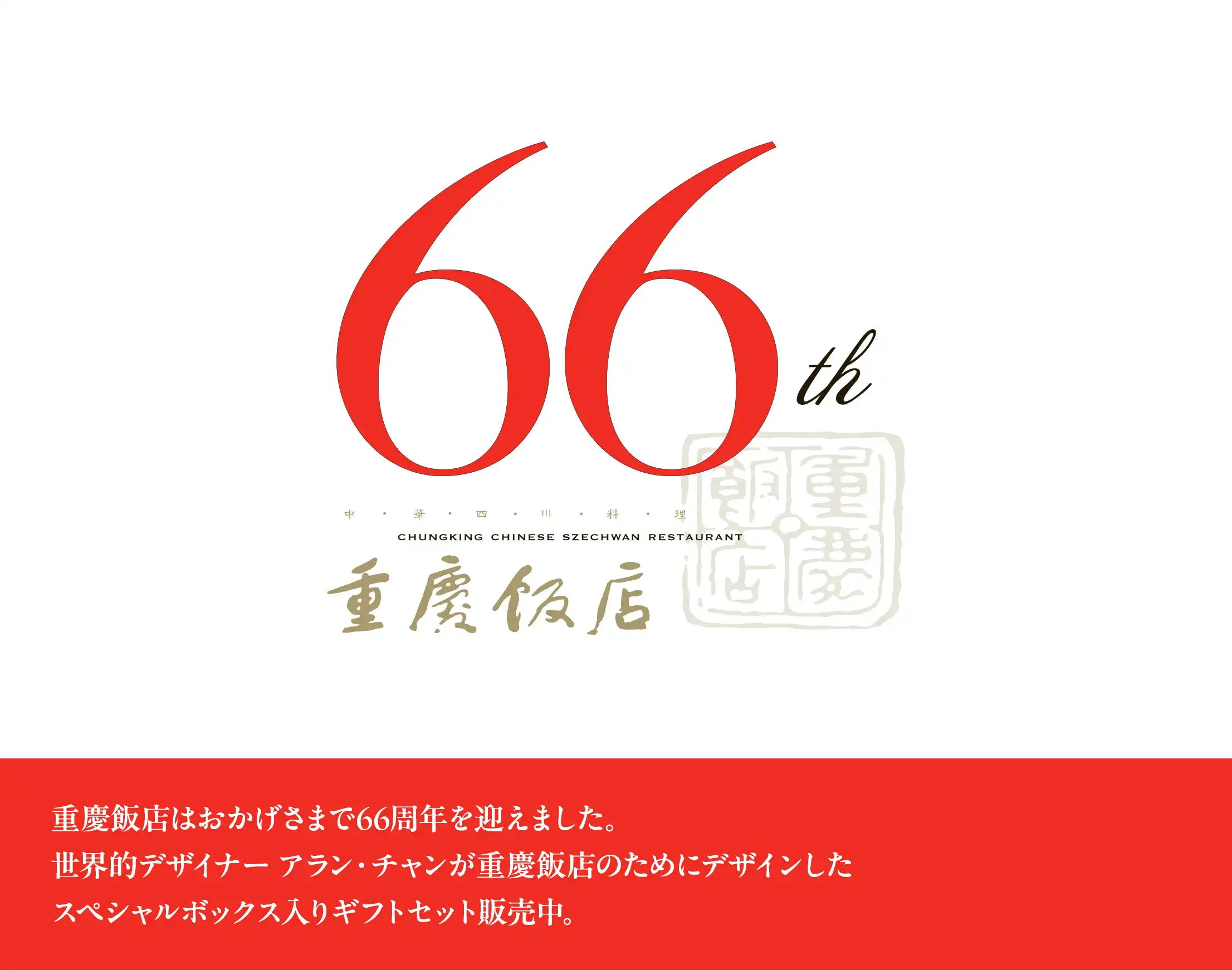 重慶飯店 創業66周年記念ギフトセット