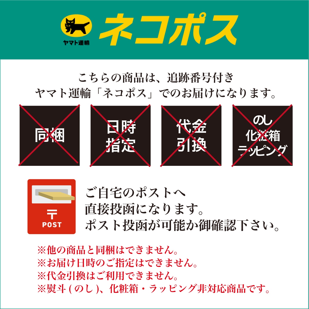 【ネコポス/送料込】注意書き