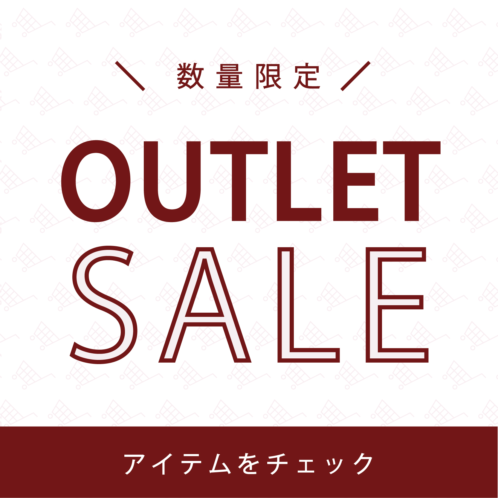アウトレットセール