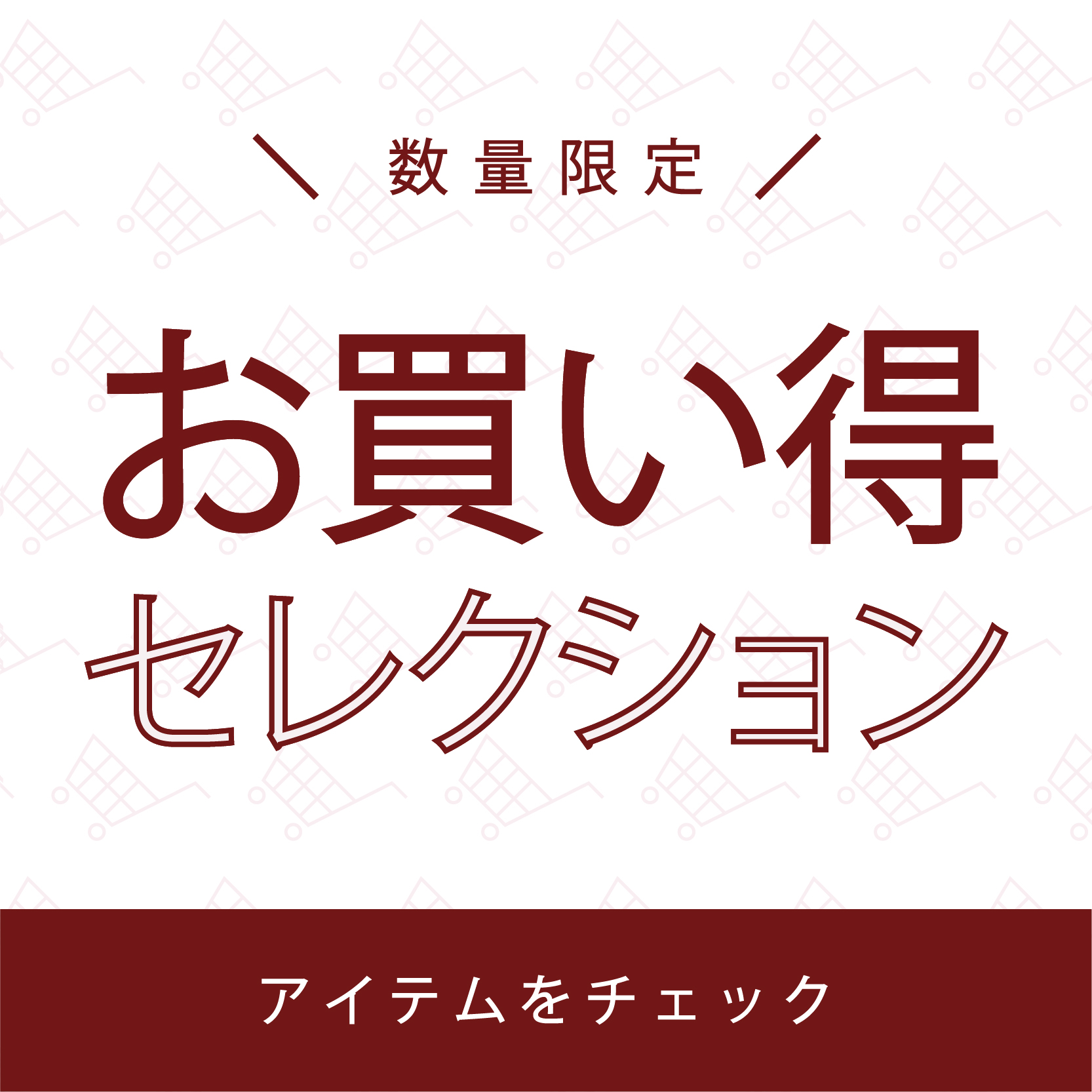 お買い得セレクション！