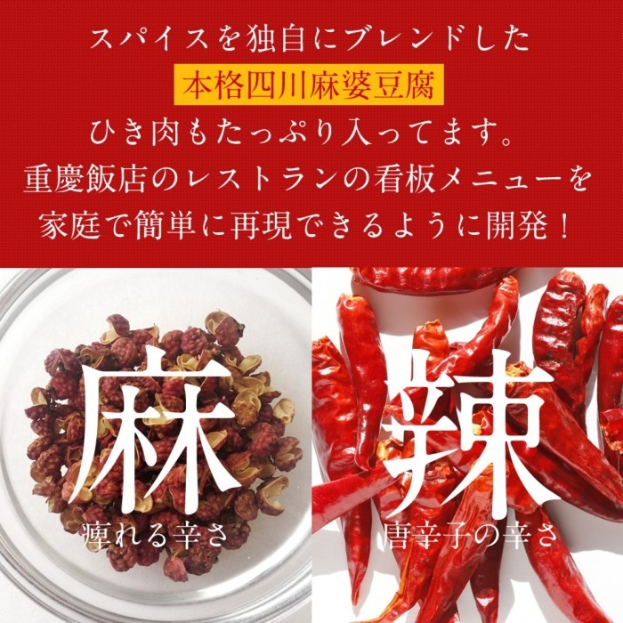 【クリックポスト】麻婆豆腐醤2個セット-重慶飯店