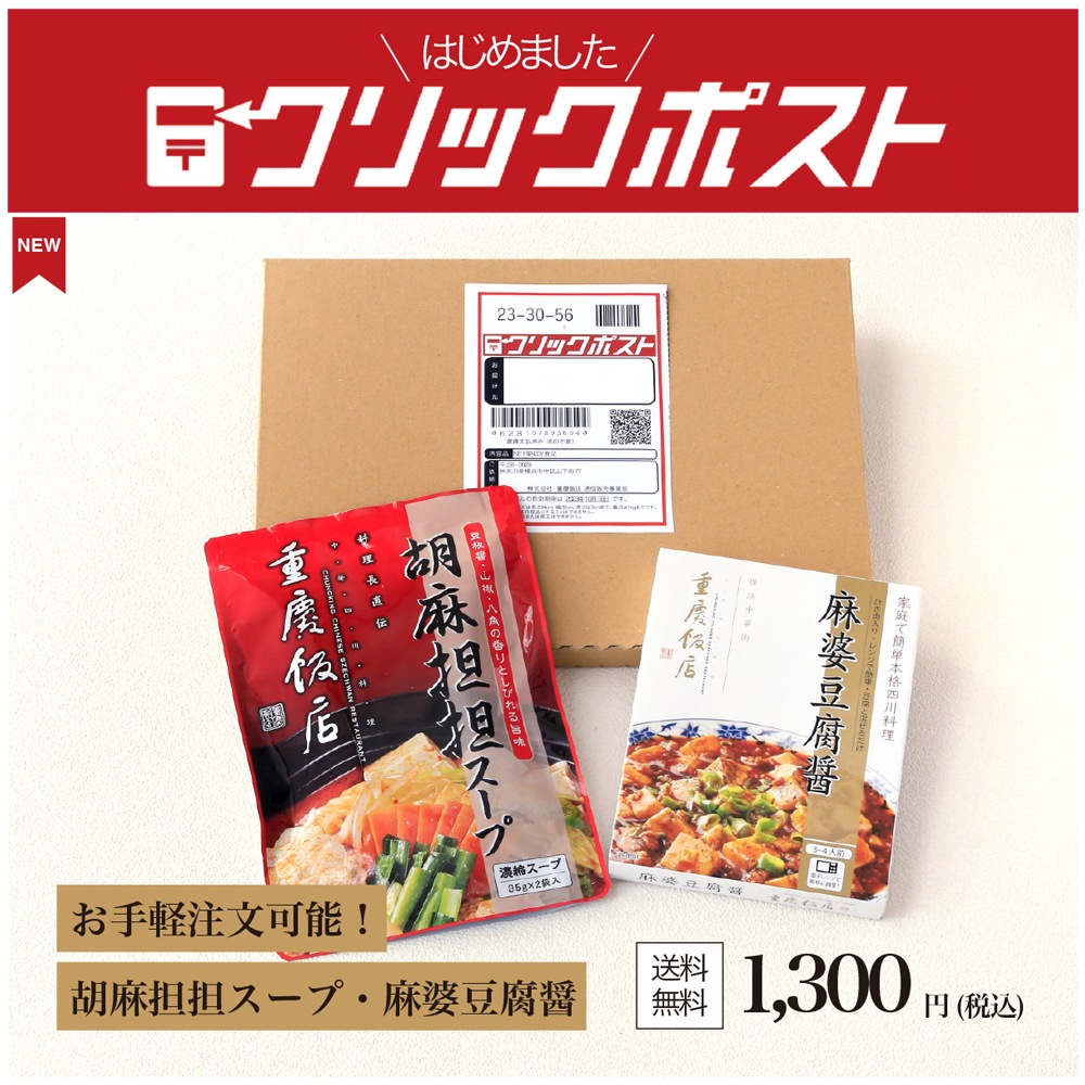 ＜完売御礼＞【クリックポスト】胡麻担担スープ・麻婆豆腐醤セット-重慶飯店