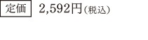 2,592円(税込)