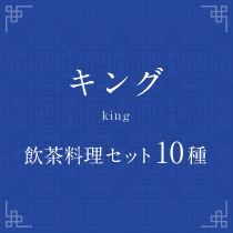 キング 飲茶料理セット10種