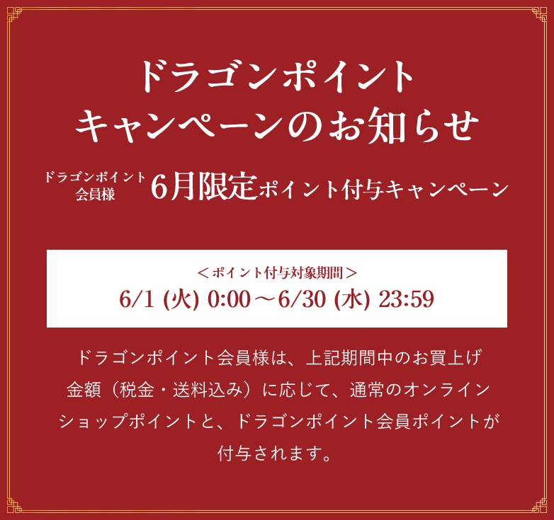 ドラゴンポイントキャンペーンのお知らせ 横浜中華街 重慶飯店 オンラインショップ