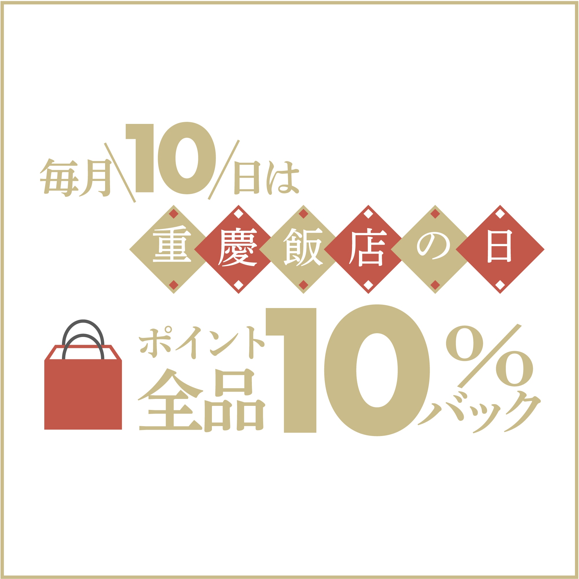 “重慶飯店の日”