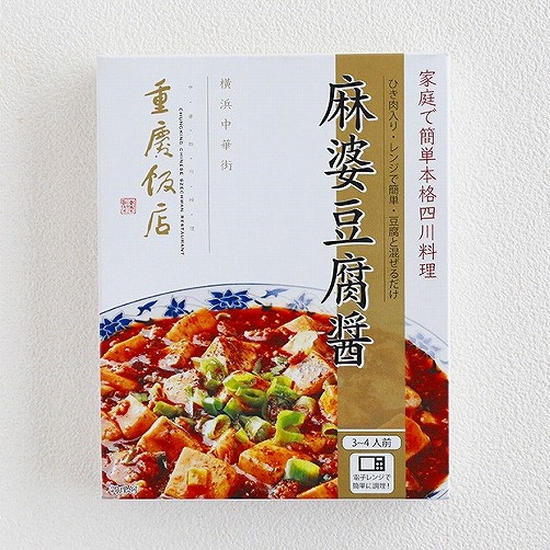 電子レンジで簡単調理｜麻婆豆腐醤-重慶飯店