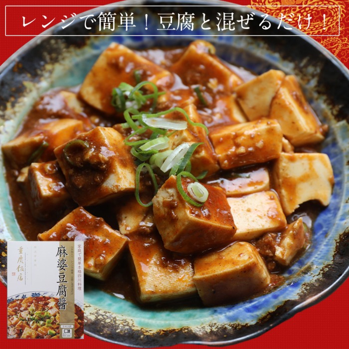 公式通販　オンラインショップ　麻婆豆腐醤の商品ページ｜横浜中華街　重慶飯店