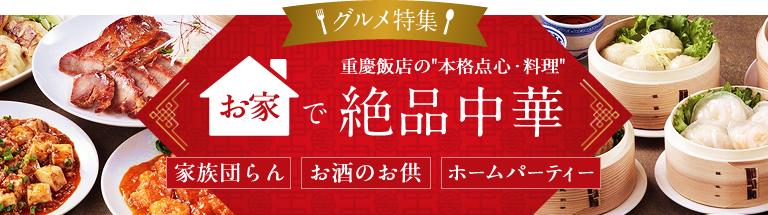 横浜中華街 重慶飯店 公式通販 オンラインショップ