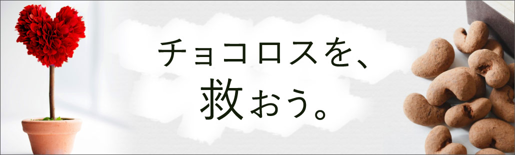 食品ロス フードロスをゼロへ 通販 ロスゼロ みんなが笑顔になれて おいしく社会貢献 公式オンラインショップ